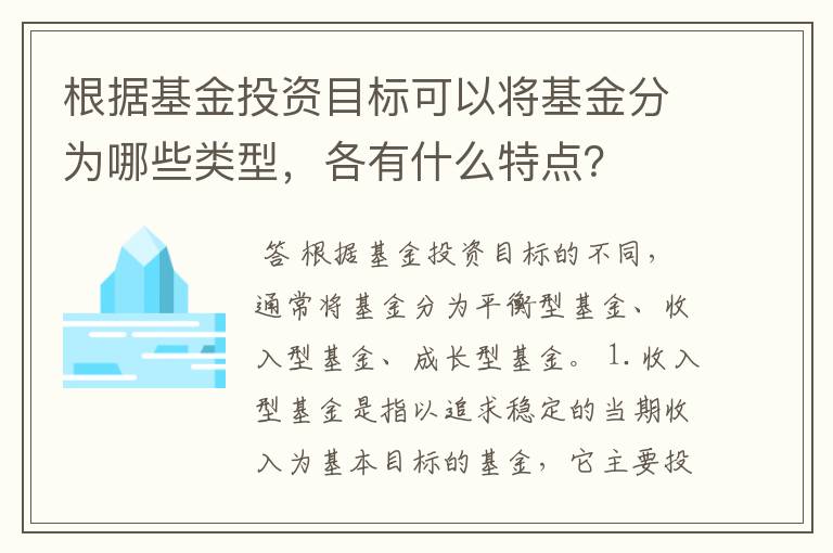 根据基金投资目标可以将基金分为哪些类型，各有什么特点？