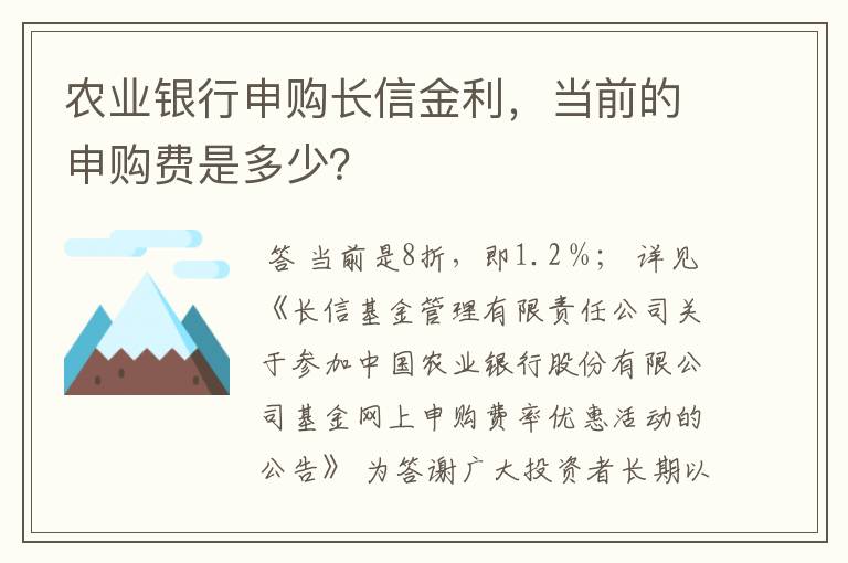 农业银行申购长信金利，当前的申购费是多少？