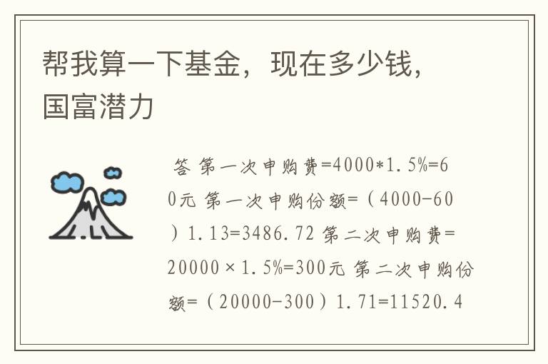 帮我算一下基金，现在多少钱，国富潜力