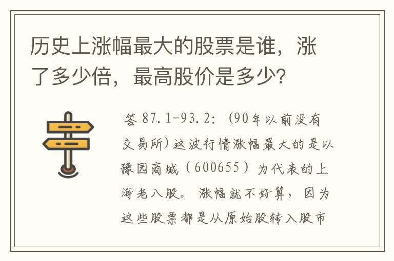 历史上涨幅最大的股票是谁，涨了多少倍，最高股价是多少？