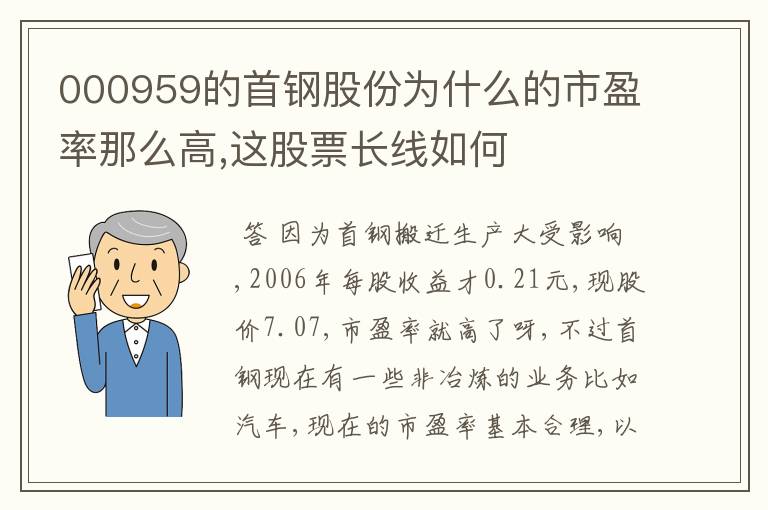 000959的首钢股份为什么的市盈率那么高,这股票长线如何