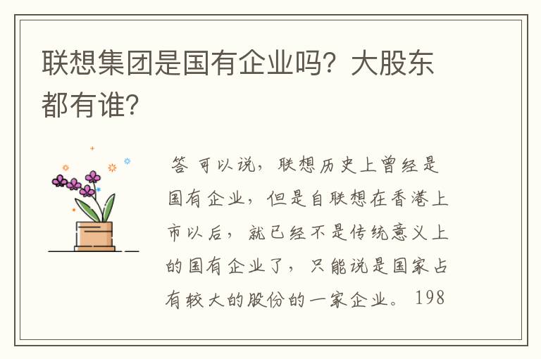 联想集团是国有企业吗？大股东都有谁？