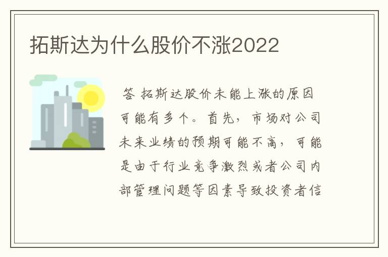 拓斯达为什么股价不涨2022