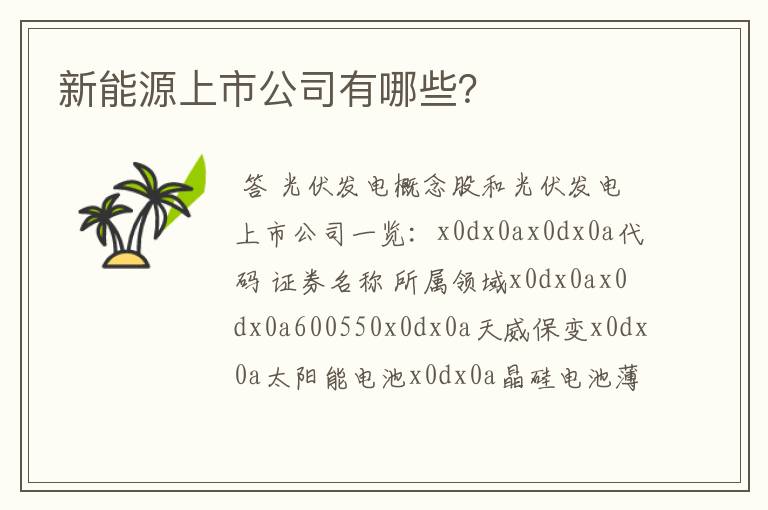 新能源上市公司有哪些？