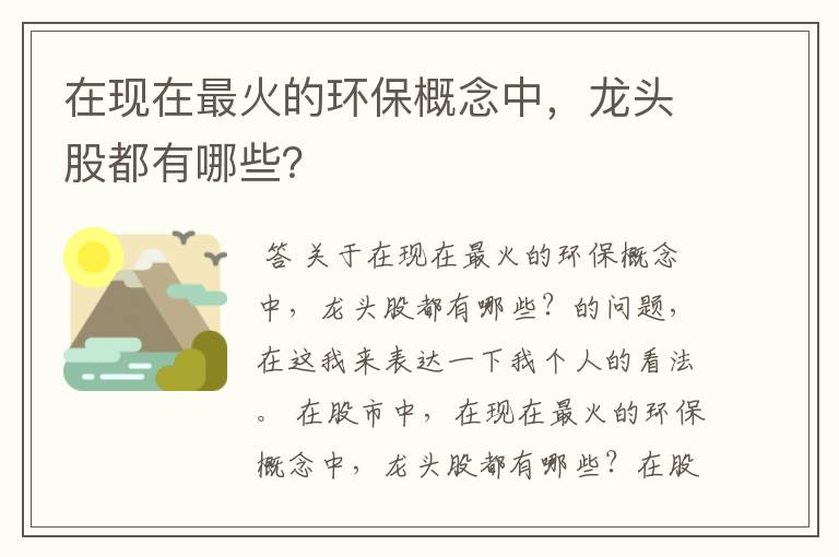 在现在最火的环保概念中，龙头股都有哪些？