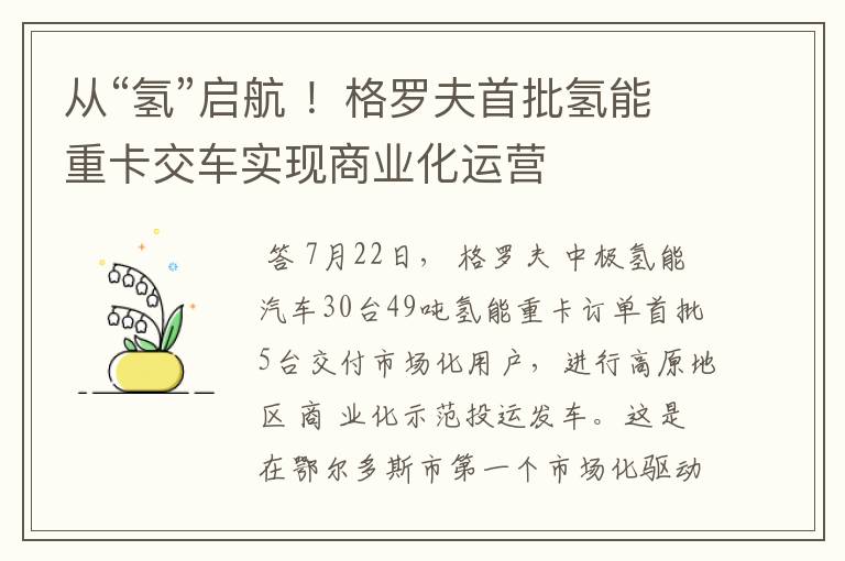 从“氢”启航 ！格罗夫首批氢能重卡交车实现商业化运营