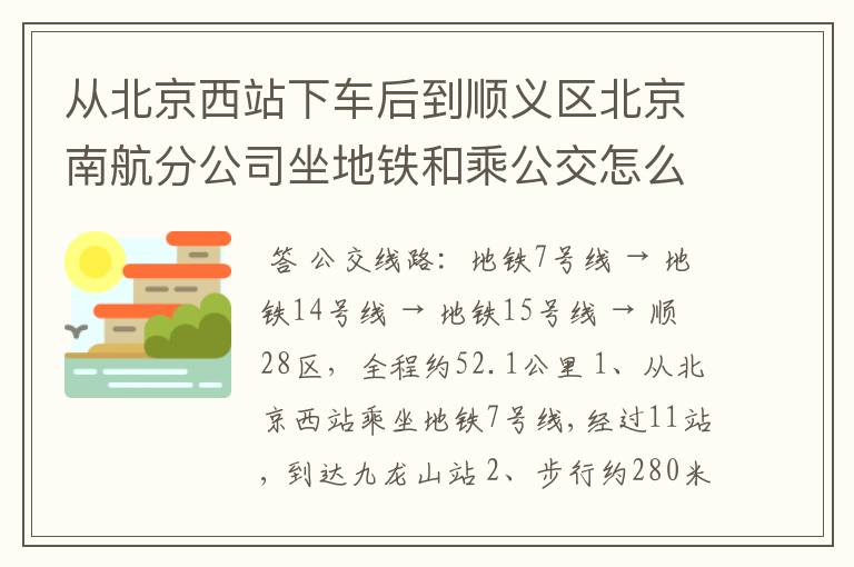 从北京西站下车后到顺义区北京南航分公司坐地铁和乘公交怎么走