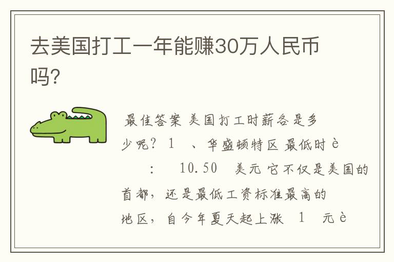 去美国打工一年能赚30万人民币吗？