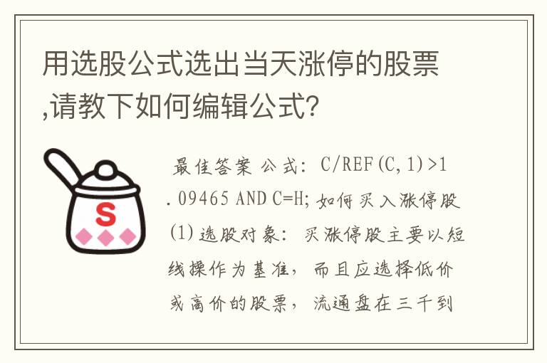 用选股公式选出当天涨停的股票,请教下如何编辑公式？