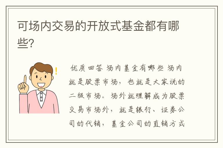 可场内交易的开放式基金都有哪些？