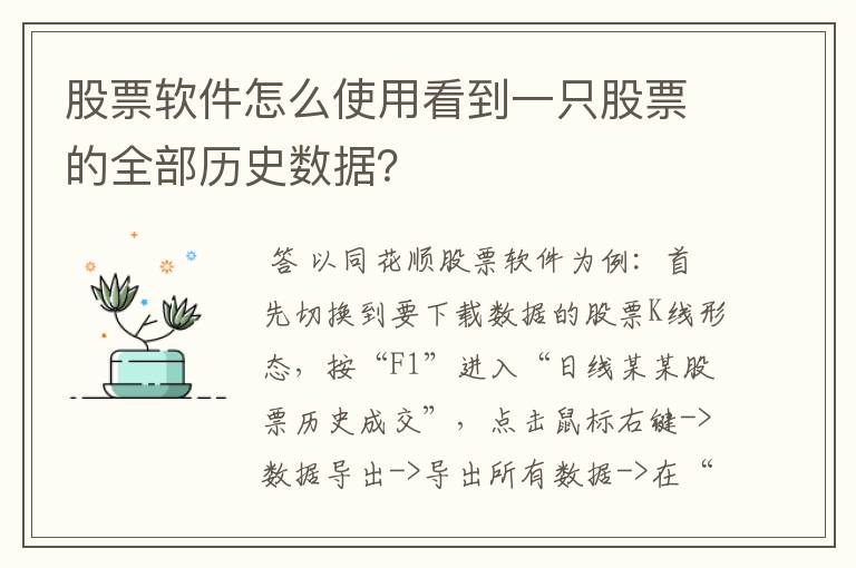 股票软件怎么使用看到一只股票的全部历史数据？