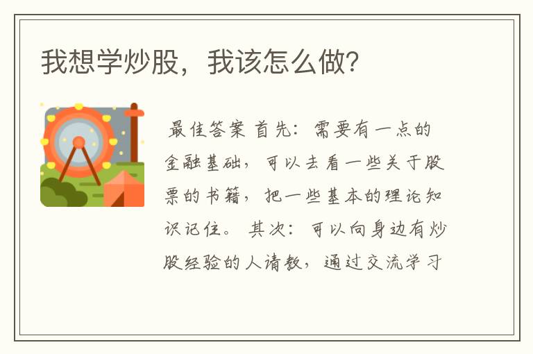 我想学炒股，我该怎么做？