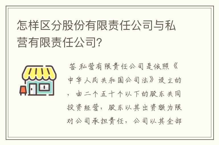 怎样区分股份有限责任公司与私营有限责任公司？