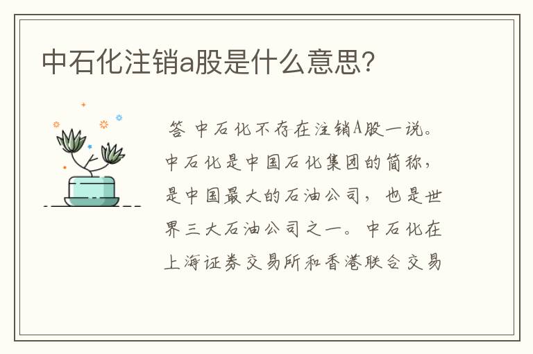 中石化注销a股是什么意思？