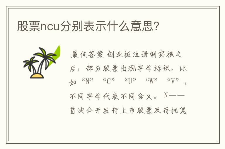 股票ncu分别表示什么意思？