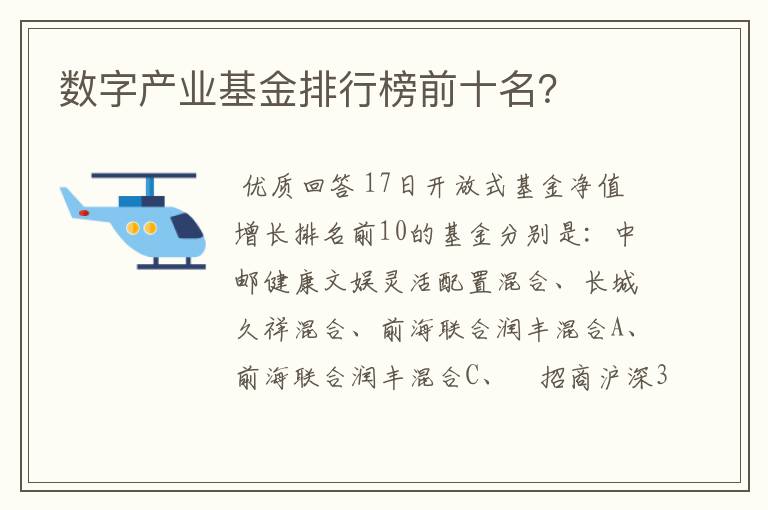 数字产业基金排行榜前十名？