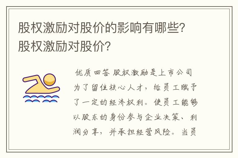 股权激励对股价的影响有哪些？股权激励对股价？