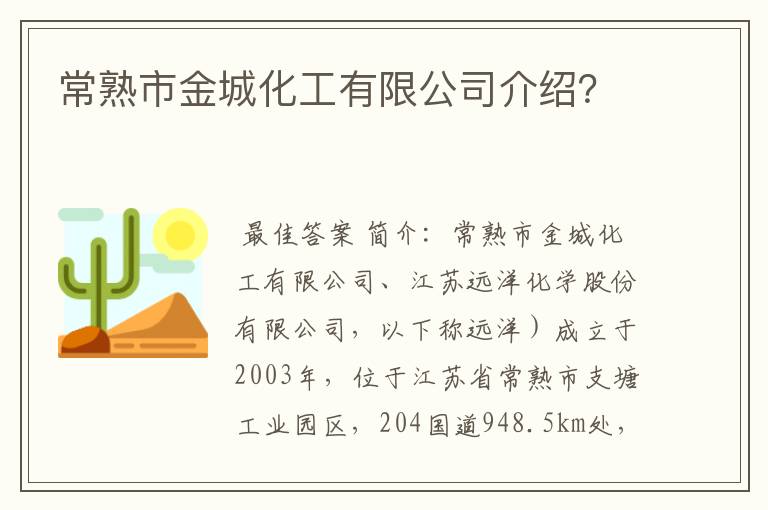 常熟市金城化工有限公司介绍？