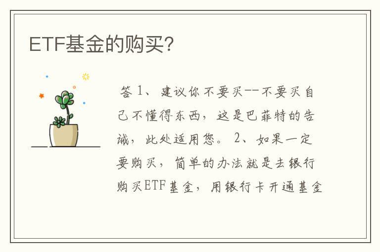 ETF基金的购买？