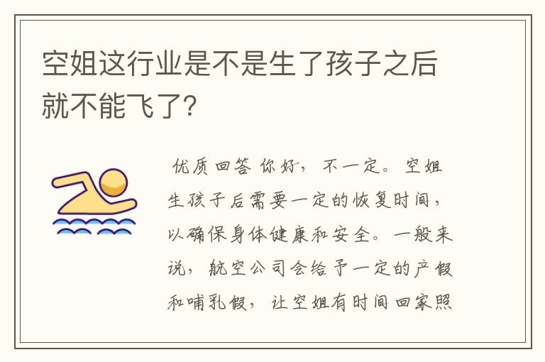 空姐这行业是不是生了孩子之后就不能飞了？