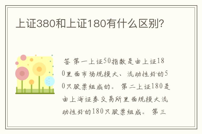 上证380和上证180有什么区别？