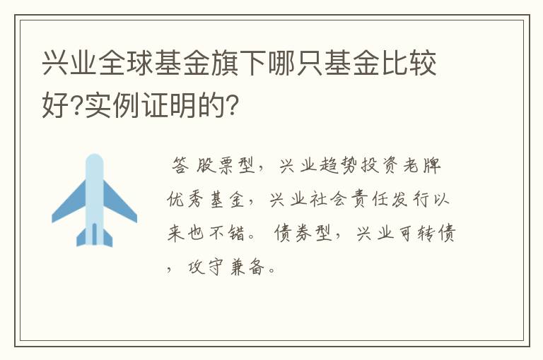 兴业全球基金旗下哪只基金比较好?实例证明的？