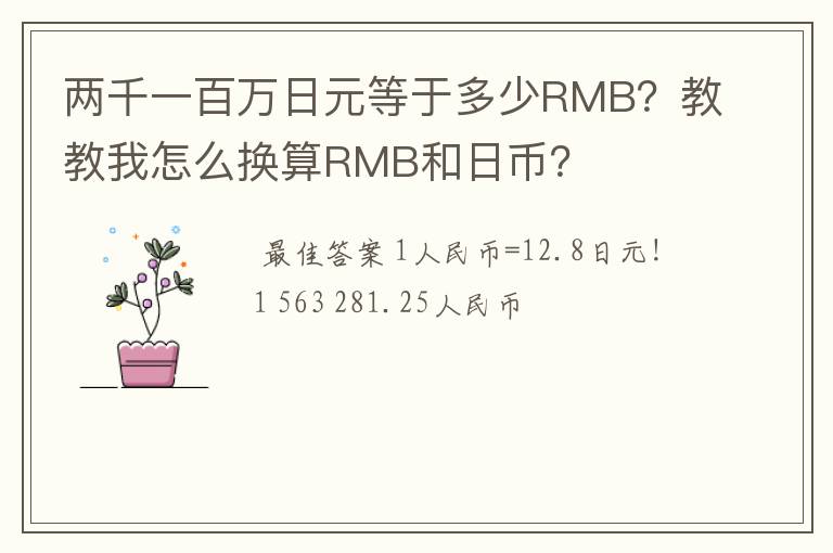 两千一百万日元等于多少RMB？教教我怎么换算RMB和日币？