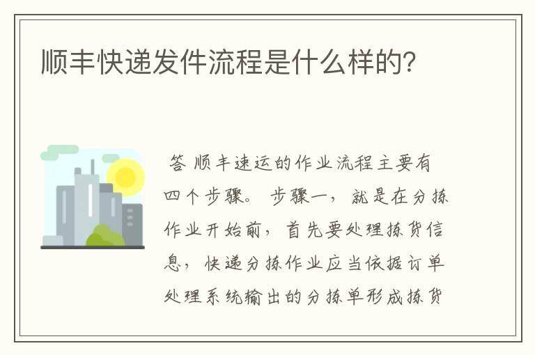 顺丰快递发件流程是什么样的？