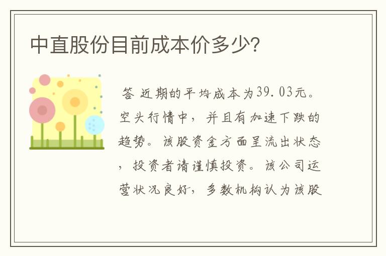 中直股份目前成本价多少？