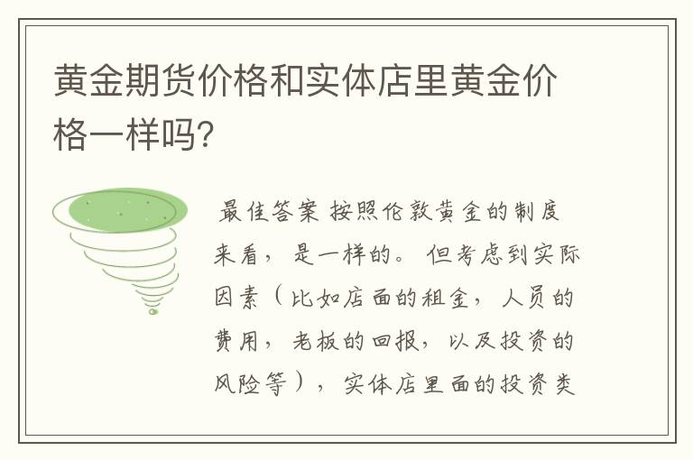 黄金期货价格和实体店里黄金价格一样吗？