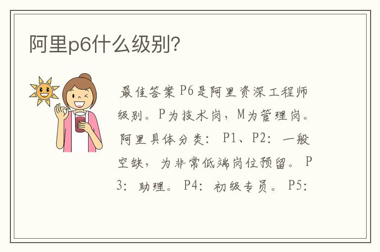 阿里p6什么级别？