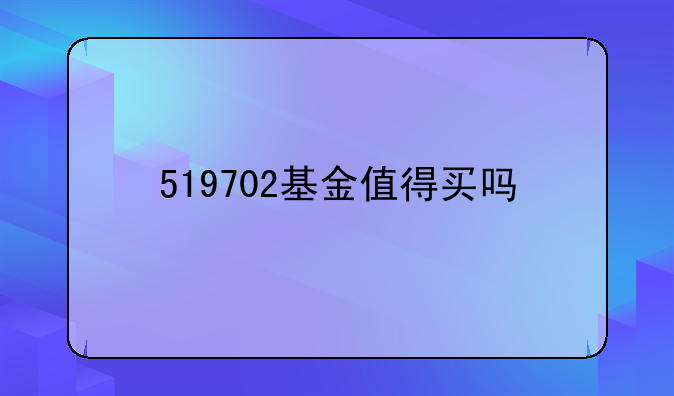 519702基金值得买吗