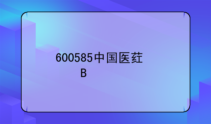 600585中国医药股吧