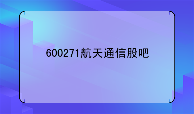 600271航天通信股吧