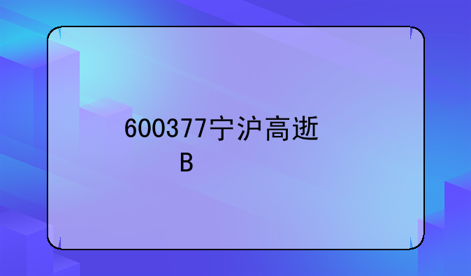 600377宁沪高速股吧