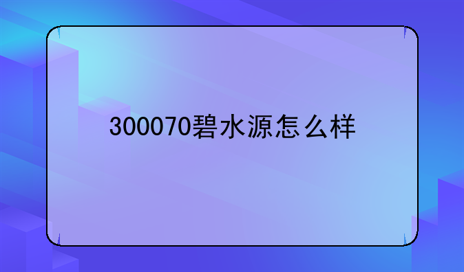 300070碧水源怎么样