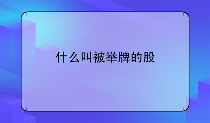 什么叫被举牌的股