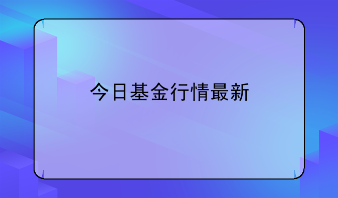 今日基金行情最新