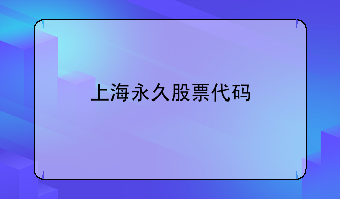 上海永久股票代码