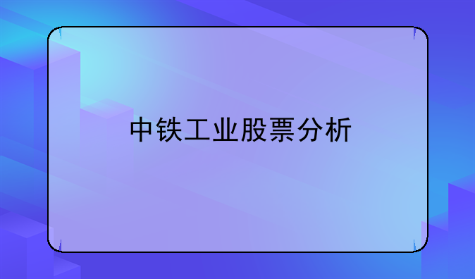 中铁工业股票分析