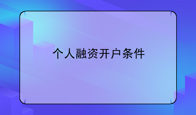 个人融资开户条件