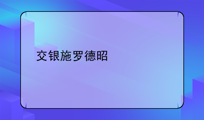 交银施罗德是什么