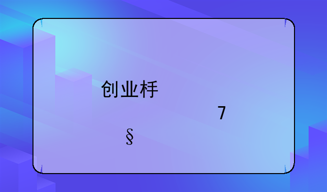 创业板股票不让买