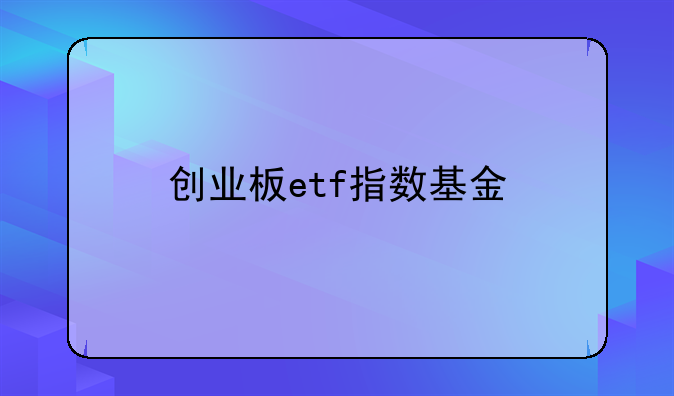 创业板etf指数基金