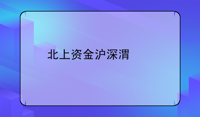 北上资金沪深港通