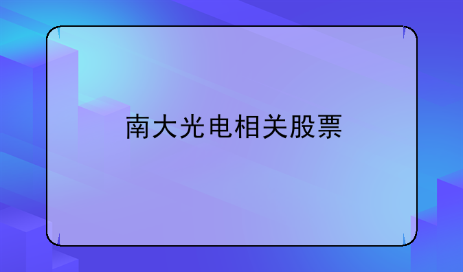 南大光电相关股票