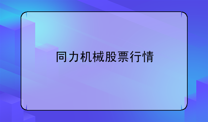 同力机械股票行情