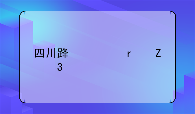 四川路桥最新行情