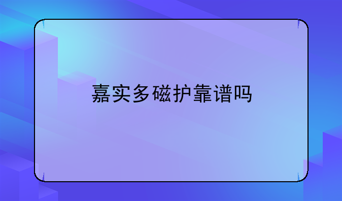 嘉实多磁护靠谱吗