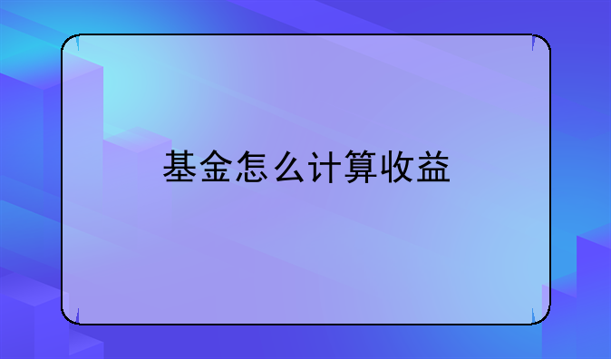 基金怎么计算收益